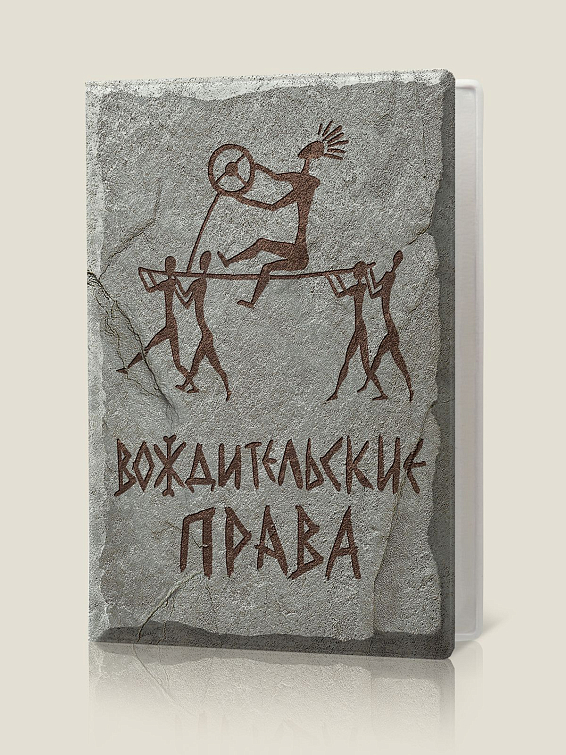 Обложка для автодокументов Вождительские права для главного и непререкаемого авторитета племени. ... Обложка для автодокументов Вождительские права